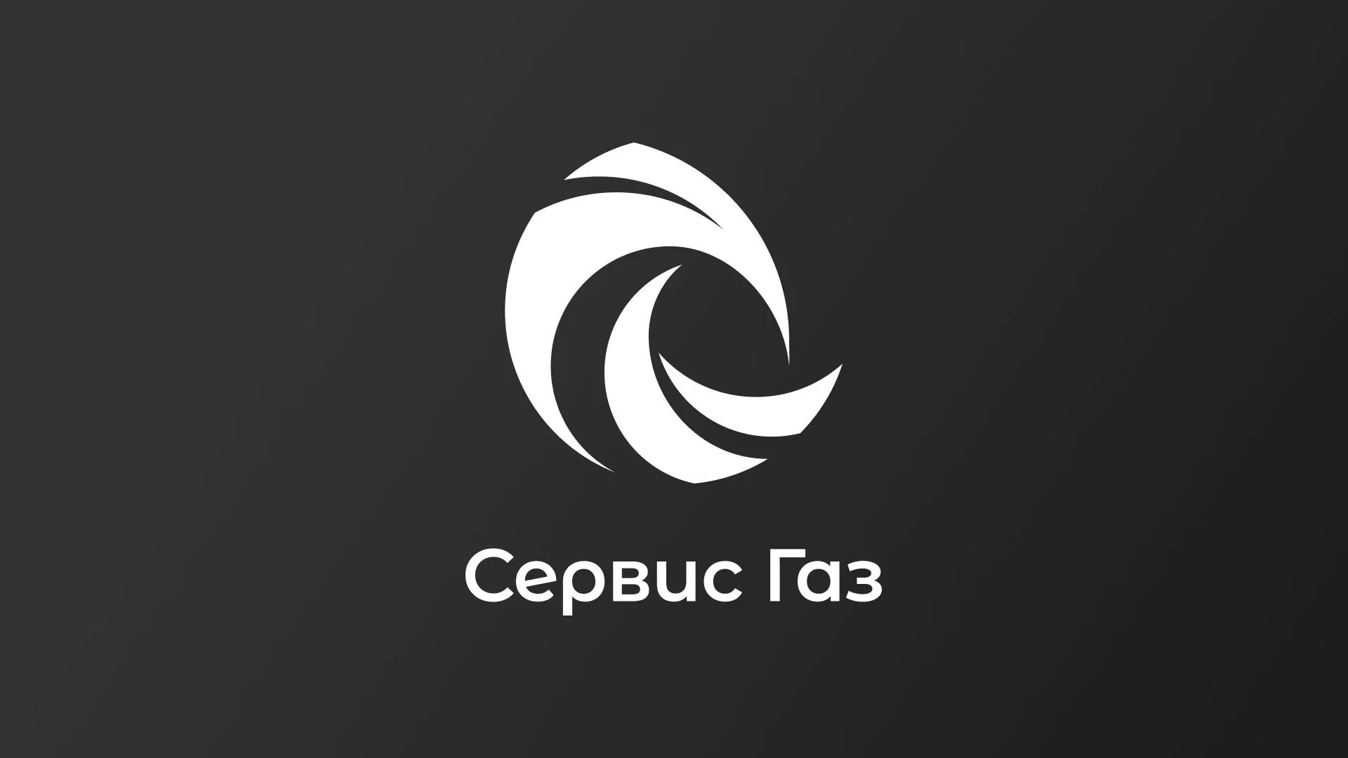 Создание логотипа газовой компании «Сервис Газ» в Будённовске